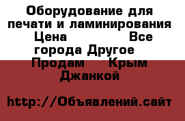 Оборудование для печати и ламинирования › Цена ­ 175 000 - Все города Другое » Продам   . Крым,Джанкой